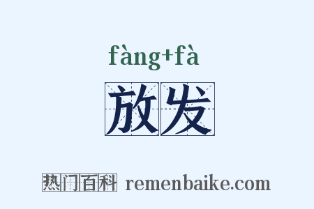 放发是什么意思的图片